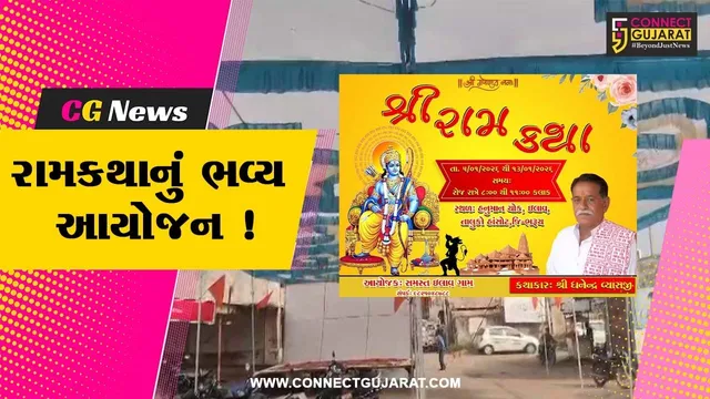 ભરૂચ: હાંસોટના ઇલાવ ગામે તા.5 થી 13 જાન્યુઆરી દરમ્યાન ભવ્ય રામકથાનું આયોજન, કથાકાર શ્રી ધનેન્દ્ર વ્યાસ કરાવશે રસપાન