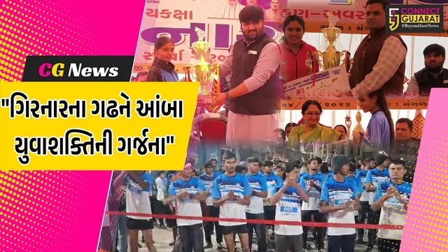 જૂનાગઢ : 40મી રાજ્યક્ષાની ગિરનાર આરોહણ-અવરોહણ સ્પર્ધા યોજાઈ,1115 સાહસિક સ્પર્ધકોએ લીધો ઉત્સાહભેર ભાગ
