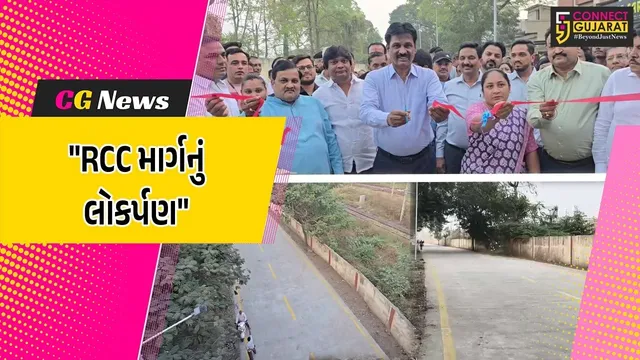 ભરૂચ : રૂ.2.36 કરોડના ખર્ચે તૈયાર થયેલા રેલવે ગોદી RCC માર્ગનું ધારાસભ્ય રમેશ મિસ્ત્રીના હસ્તે કાયું લોકાર્પણ