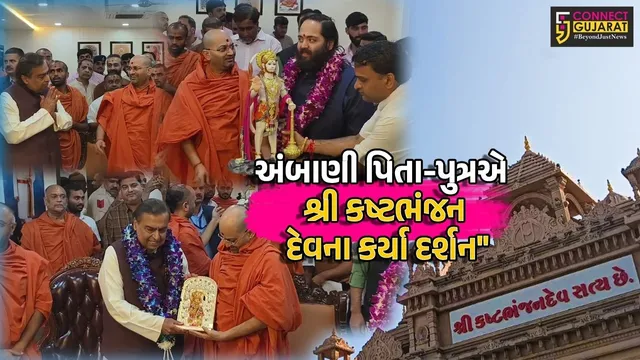 બોટાદ : શ્રી કષ્ટભંજન દેવના મુકેશ અંબાણીએ પુત્ર અનંત સાથે પૂજા-અર્ચના કરી, દાદાની લાઈવ આરતી જીયો પ્લેટફોર્મ પર બતાવાશે!