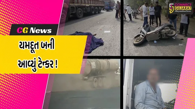 ભરૂચ: NH 48 પર બેફામ દોડતા ટેન્કરની ટકકરે મોપેડ સવાર 2 યુવાનોના મોત, બેદરકારી પૂર્વક હંકારાતા ટેન્કરનો વિડીયો વાયરલ