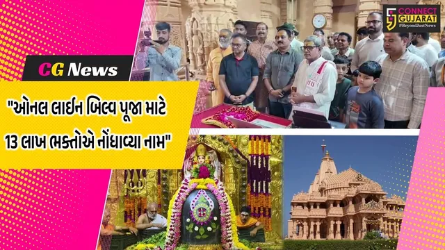 ગીર સોમનાથ: મહાશિવરાત્રિની ઓનલાઇન વિશેષ પૂજા માટે ટ્રસ્ટની વેબસાઇટ પર રેકોર્ડબ્રેક નોંધણી, શિવભક્તો તરફથી અદભુત પ્રતિસાદ સાંપડ્યો