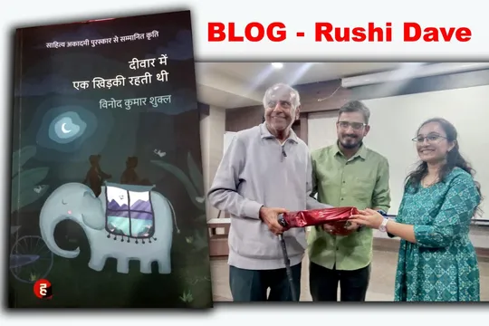 Blog by : ઋષિ દવે :'दीवार में एक खिड़की रहती थी'વક્તા: ડૉ. ઉત્સવી ઓઝા