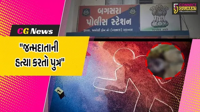 અમરેલી : બગસરામાં માતાપિતાની તકરારે લીધું હિંસક સ્વરૂપ, ખેત મજુર પિતાની હત્યા કરતો પુત્ર