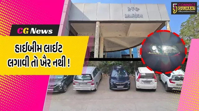 ભરૂચ: હાઈબીમ લાઈટનો શોખ હોય તો કાઢી નાંખજો, RTO તમને ફટકારશે મોટો દંડ !