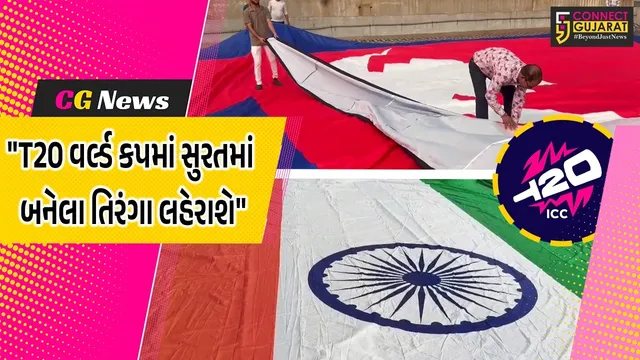 સુરત : T20 વર્લ્ડ કપ માટે વેસ્ટ પ્લાસ્ટિકમાંથી બન્યા 20 દેશોના મહાકાય રાષ્ટ્રધ્વજ,સ્થાનિક ઉદ્યોગને નવી ઓળખ અને વેગ મળ્યો