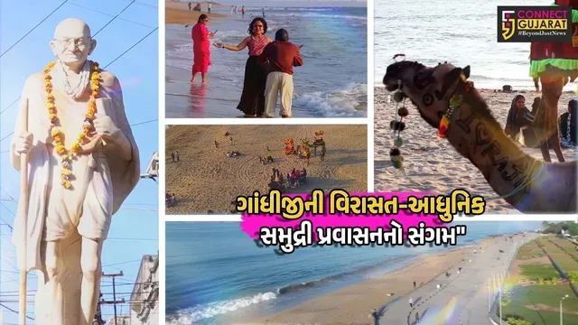 પોરબંદર :  ગાંધીજીની વિરાસત અને આધુનિક સમુદ્રી પ્રવાસનનો સંગમ દરેક ગુજરાતી માટે આકર્ષણનું કેન્દ્ર બન્યો