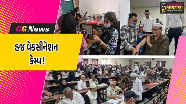 ભરૂચ: સિવિલ હોસ્પિટલ ખાતે હજ વેકસીનેશન કેમ્પનું કરાયુ આયોજન, 500થી વધુ હજયાત્રીઓએ લીધો લાભ