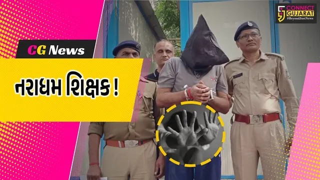 શિક્ષક જગત લજવાયું : અંકલેશ્વરમાં વિદ્યાર્થિની સાથે દુષ્કર્મ કરનાર નરાધમ શિક્ષક જેલભેગો