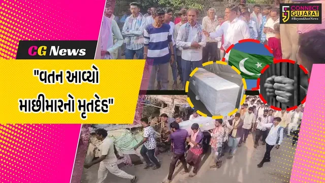 ગીર સોમનાથ : પાકિસ્તાનની જેલમાં મૃત્યુ પામેલા માછીમારનો મૃતદેહ 23 દિવસે વતન પહોંચ્યો, આખું ગામ શોકમગ્ન