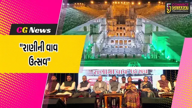 પાટણ : રાણીની વાવ બે દિવસીય ઉત્સવનો પ્રારંભ,પ્રભારી મંત્રી સ્વરૂપજી ઠાકોરના વરદ હસ્તે ઉત્સવને ખુલ્લો મુકાયો