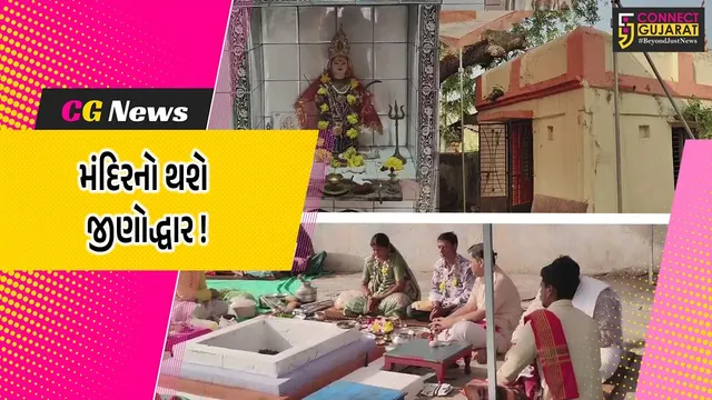 ભરૂચ: હાંસોટના ઇલાવ ગામે 114 વર્ષ જુના સોનબાઇ માતાજીના મંદિરનો કરાશે જીણોદ્ધાર, ચાલન વિધિ કરવામાં આવી