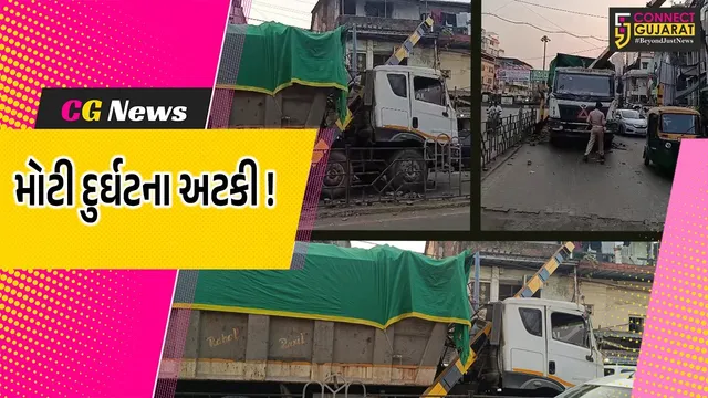 ભરૂચ: બેફામ દોડતી ટ્રકના ચાલકે કસક ગરનાળાની એંગલ તોડી, મોટી દુર્ઘટના અટકી !