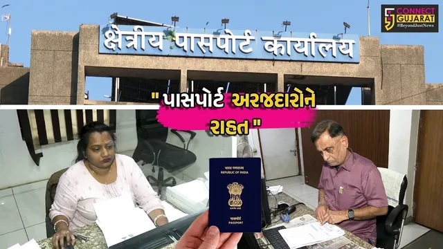 અમદાવાદ : પાસપોર્ટ સેવા પ્રોગ્રામ 2.૦ હેઠળ સિસ્ટમ અપગ્રેડ થતા પ્રોસેસિંગમાં આવી ઝડપ,અરજદારોને એપોઈન્ટમેન્ટના ધક્કામાંથી મુક્તિ મળી