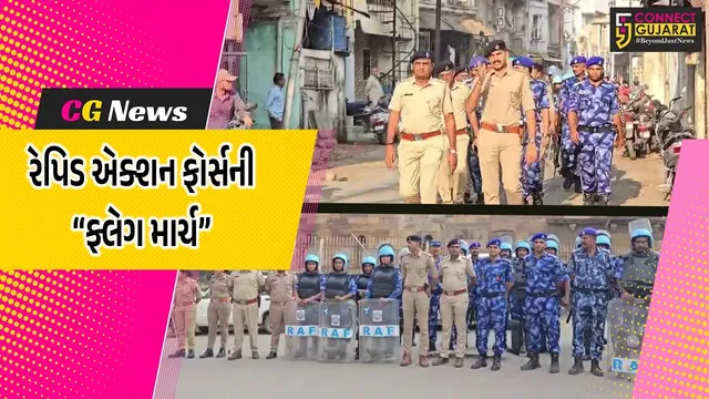 ભરૂચ : સંવેદનશીલ વિસ્તારોમાં સ્થાનિક પોલીસને સાથે રાખી અમદાવાદ રેપિડ એક્શન ફોર્સ દ્વારા “ફ્લેગ માર્ચ” યોજાય...