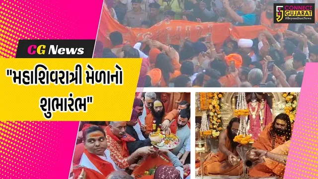 જૂનાગઢ : ભવનાથ મંદિરે હર હર મહાદેવના નાદ સાથે ધ્વજારોહણ કરાયું,વિધિવત મહાશિવરાત્રી મેળાનો શુભારંભ