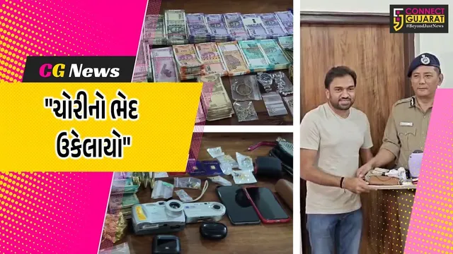 સુરત : વરાછાના બંધ મકાનને નિશાન બનાવીને લાખોની ચોરીનો ભેદ ઉકેલાયો,પોલીસે મુદ્દામાલ માલિકને પરત કર્યો