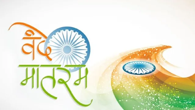 સરકારી કાર્યક્રમોમાં હવે 'વંદે માતરમ્' અનિવાર્ય : રાષ્ટ્રગીત બાદ તમામ 6 છંદ વગાડવા પડશે