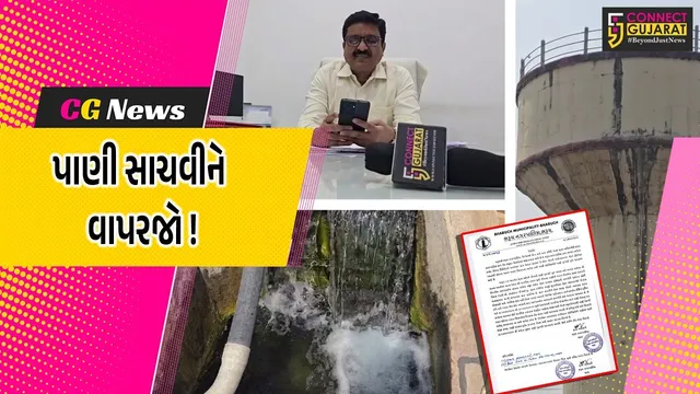 ભરૂચ: આવતીકાલથી 5 દિવસ 2.75 લાખ શહેરીજનોને એક જ સમય પાણી મળશે, પાઇપલાઇનની કામગીરીના પગલે નિર્ણય
