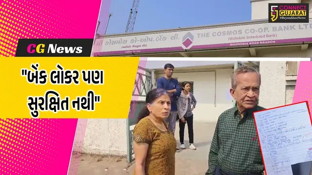 વડોદરા : કોસ્મોસ કો.ઓ.બેંકની ગંભીર બેદરકારી,બેંક લોકરમાં મુકેલા ગ્રાહકનું 35 તોલા સોનુ ગાયબ થતા પોલીસ ફરિયાદ