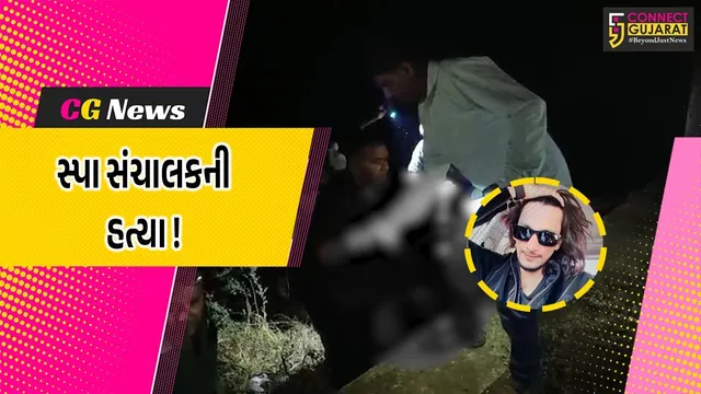 ભરૂચ: સ્પા સંચાલક કૃણાલ પટેલનો વાગરા નજીકથી હાથ-પગ બાંધેલી હાલતમાં મળ્યો મૃતદેહ, ગળે ટુંપો આપી કરાય હત્યા !