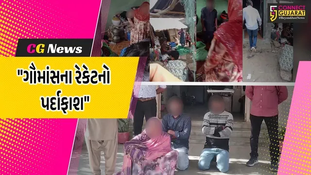 દ્વારકા :  રૂપેણ બંદરમાં ગૌમાંસના વેચાણના રેકેટનો પર્દાફાશ,માતા-પુત્ર સહિત ત્રણની ધરપકડ