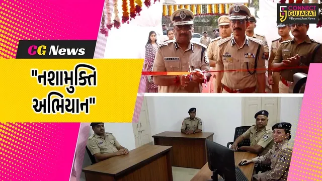 અમદાવાદ : ગુજરાત સરકારે રાજ્યમાં 213 નવા ‘એન્ટી-નાર્કોટિક્સ ટાસ્ક ફોર્સ’ યુનિટ્સ કાર્યરત કર્યા,નશામુક્તિ માટે છેડાયું અભિયાન