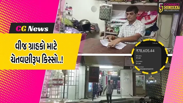 વીજબિલનો ઝટકો : વડોદરામાં નવું મીટર લગાવ્યા બાદ MGVCL’એ દુકાનદારને રૂ. 78 હજારથી વધુનું બિલ પકડાવ્યું..!