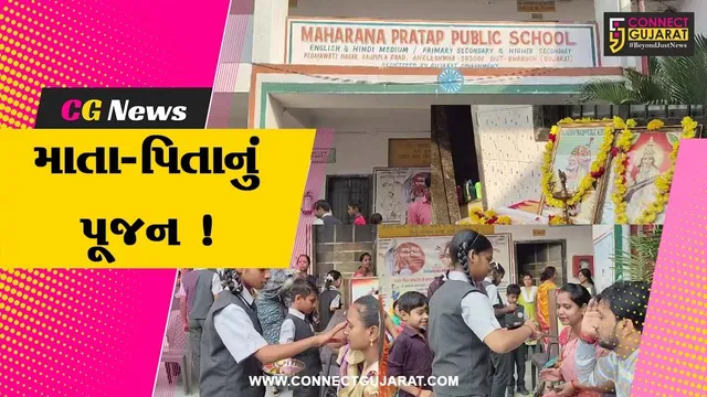 અંકલેશ્વર: મહારાણા પ્રતાપ પબ્લિક સ્કૂલમાં માતૃપિતૃ પૂજન દિવસ ઉજવાયો, વિદ્યાર્થીઓએ માતાપિતાનું કર્યું પૂજન