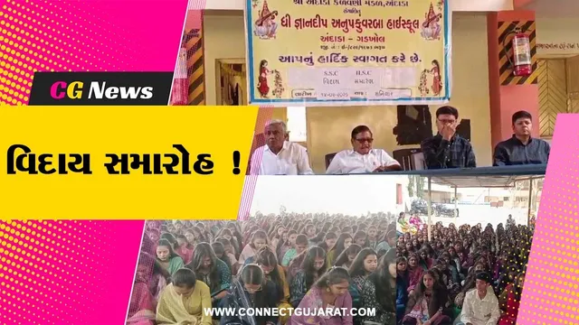 અંકલેશ્વર: અંદાડાની જ્ઞાનદીપ અનુપ કુંવરબા હાઈસ્કૂલ ખાતે  ધોરણ 10 અને 12ના વિદ્યાર્થીઓનો વિદાય સમારોહ યોજાયો
