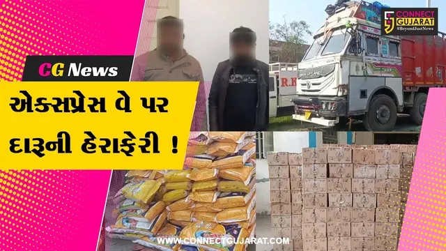 અંકલેશ્વર: દિલ્હી-મુંબઇ એક્સપ્રેસ વે પર પુનગામ નજીકથી રૂ.2 કરોડની કિંમતનો વિદેશી દારૂ ઝડપાયો, ટ્રકમાં ચોખાની ગુણની આડમાં કરાતી હતી હેરાફેરી