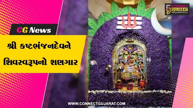 બોટાદ :  મહાશિવરાત્રીના પાવન અવસરે શ્રી કષ્ટભંજનદેવને શિવસ્વરૂપના વાઘાનો શણગારના દર્શનથી ભક્તોએ ધન્યતા અનુભવી