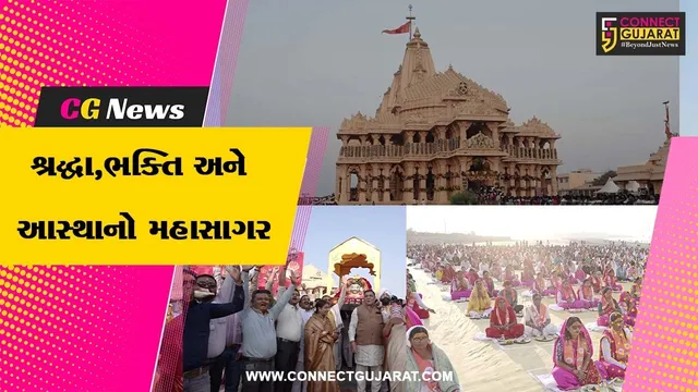 ગીર સોમનાથ : સોમનાથ મહાદેવના સાનિધ્યમાં મહાશિવરાત્રિના પર્વ નિમિત્તે શ્રદ્ધા, ભક્તિ અને આસ્થાનો અદ્દભુત મહાસાગર છલકાયો