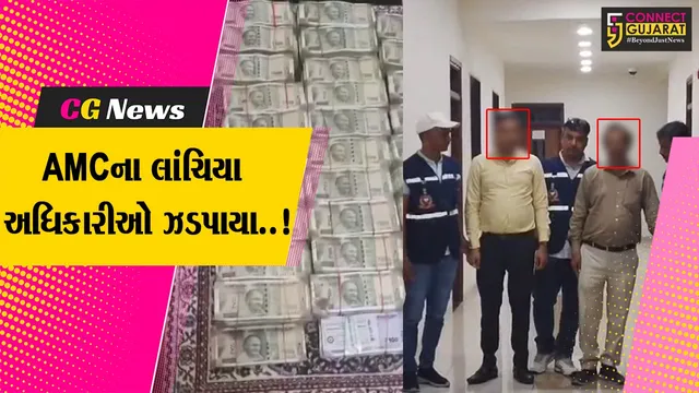અમદાવાદ : AMCના આસિસ્ટન્ટ TDO અને એન્જિનિયર રૂ. 20 લાખની લાંચ લેતા રંગેહાથ ઝડપાયા..!