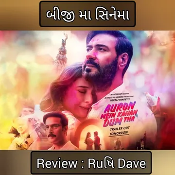 Blog By Rushi Dave: फिल्म : औरो में कहां दम था