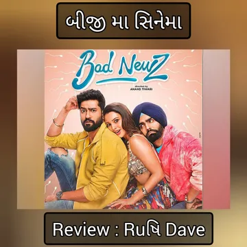 બ્લોગ by ઋષિ દવે: फिल्म : Bad Newz बेबी पन्नु बेबी चड्डा मत बुलाना  आज से सब बेबी बग्गा कह कर बुलायेंगे