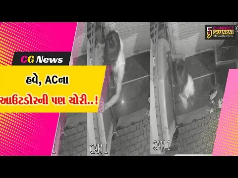 સુરત : એક જ રાત્રિમાં મુખ્ય માર્ગ પર દુકાનો બહાર લાગેલા ACના 5 આઉટડોર કોમ્પ્રેસરની ચોરી, તસ્કરો CCTVમાં કેદ...