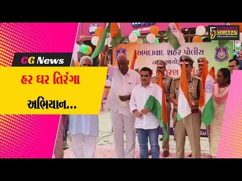 અમદાવાદ : હર ઘર તિરંગા અભિયાન અંતર્ગત ગૃહ રાજ્યમંત્રી હર્ષ સંઘવીની ઉપસ્થિતિમાં તિરંગા વિતરણ કાર્યક્રમ યોજાયો
