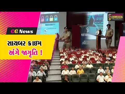 અંકલેશ્વર: પોલીસ વિભાગ દ્વારા ઈન્ડ્રસ્ટ્રીયલ સાયબર સિક્યુરિટી સેમિનાર યોજાયો