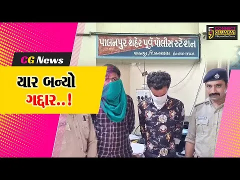 બનાસકાંઠા : પાલનપુર જવેલર્સના વેપારીને મિત્ર દ્વારા ખોટા કેસમાં ફસાવીને ઠગવાનો પ્લાન નિષ્ફળ