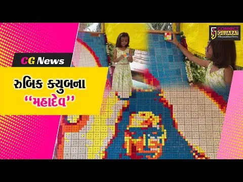 શ્રાવણ “સ્પેશ્યલ” : વડોદરામાં 6 વર્ષીય બાળકીએ 1 હજાર રુબિક ક્યુબ વડે ભગવાન શિવજીની ઉત્કૃષ્ટ છબી તૈયાર કરી…