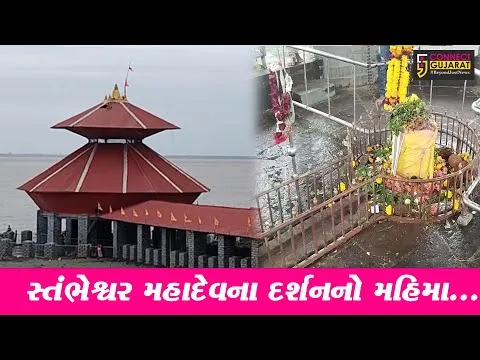 ભરૂચ : શ્રાવણ માસની ઉજવણીને લઈને જંબુસર-કંબોઇ સ્થિત સ્તંભેશ્વર મહાદેવ તીર્થ ક્ષેત્રે ચાલતી તડામાર તૈયારી...