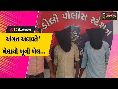 સુરત : ડિંડોલીમાં અંગત અદાવતે છરીના ઘા ઝીંકી દેતા યુવકનું મોત, પોલીસે કરી 2 હત્યારાઓની ધરપકડ...