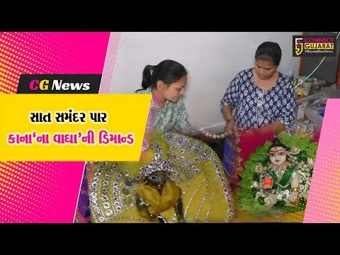 સુરતની આત્મનિર્ભર મહિલાઓ, બનાવે છે કાનુડાના સુંદર વાઘા...