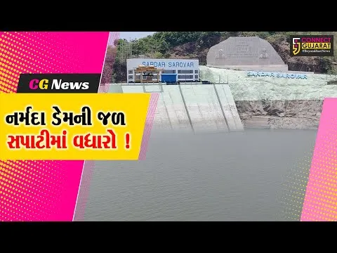 નર્મદા ડેમની જળ સપાટીમાં વધારો,ડેમની જળસપાટી 127.22 મીટરે પહોંચી