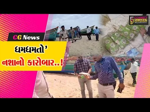 ગીર સોમનાથ : ધામળેજ બંદર નજીકથી રૂ. 5.30 કરોડના બિનવારસી ચરસનો જથ્થો મળી આવતા ચકચાર