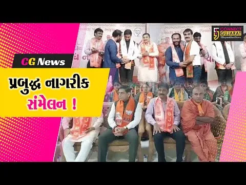 ભરૂચ: ભાજપ દ્વારા પ્રબુદ્ધ નાગરિક સંમેલન યોજાયું, બજેટ અંગે અપાયું માર્ગદર્શન