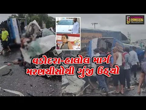 વડોદરા-હાલોલ માર્ગ પર એક સાથે 5 વાહનો વચ્ચે ગોઝારો અકસ્માત, કારમાં સવાર દંપત્તિનું કમકમાટીભર્યું મોત…