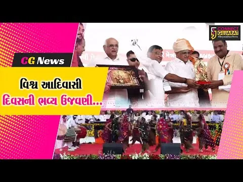 સાબરકાંઠા : મુખ્યમંત્રી ભુપેન્દ્ર પટેલની અધ્યક્ષતામાં રાજ્યકક્ષાના વિશ્વ આદિવાસી દિવસની ભવ્ય ઉજવણી કરાય...