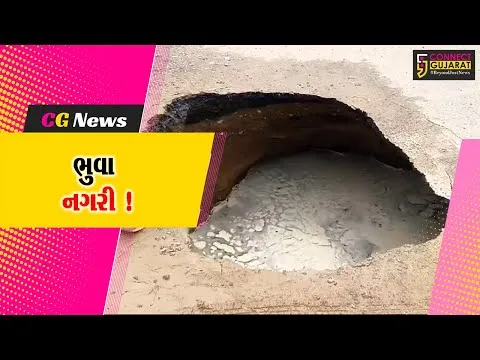 વડોદરા: સુસેણ રોડ પર 10 ફૂટ ઉંડો ભુવો પડ્યો, ફાયર ફાયટરો દોડી આવ્યા